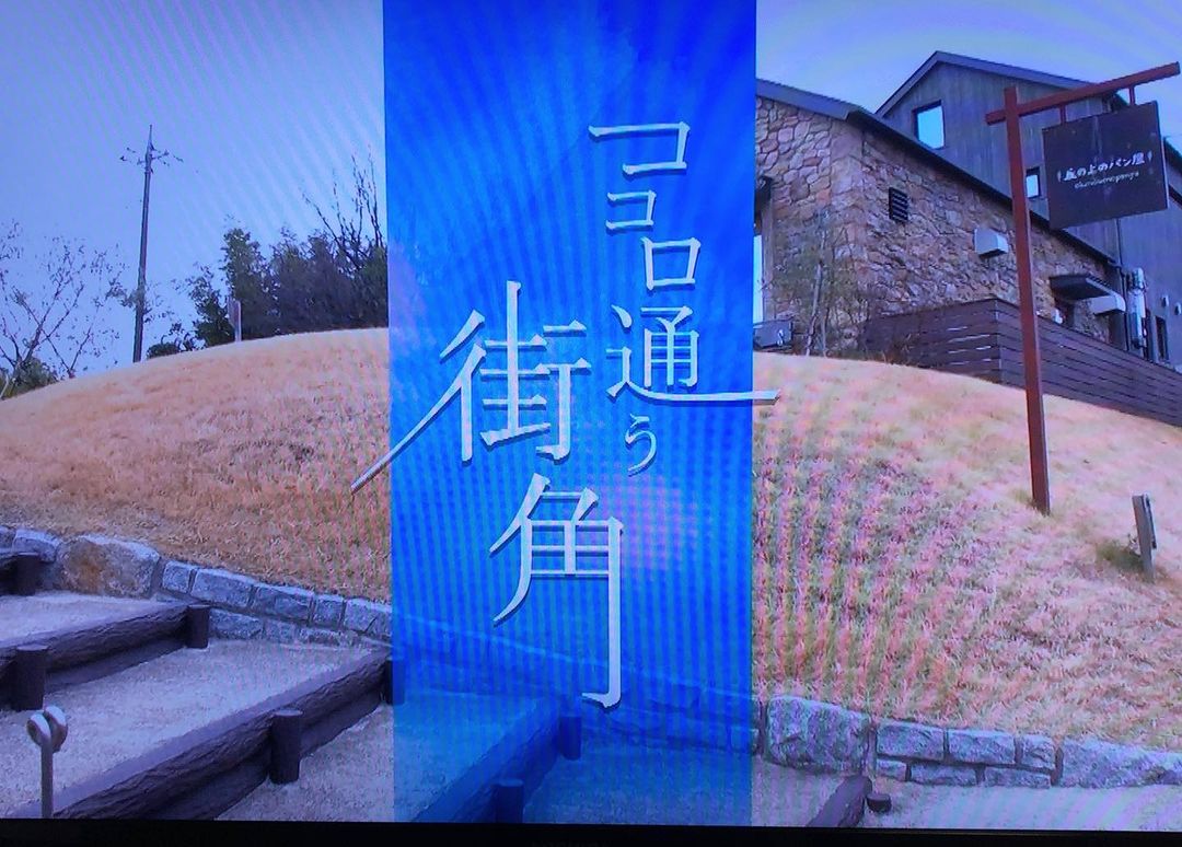 日本テレビ「ココロ通う街角」で農家の内藤さんと一緒に丘の上のパン屋が紹介されました（2021.05.02）