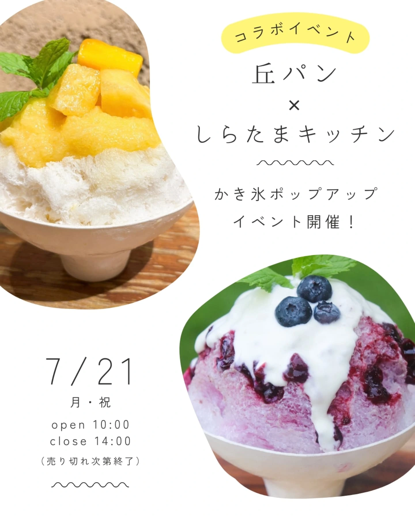 7月21日(月・祝)「丘パン✕しらたまキッチン」かき氷ポップアップイベント開催!(2025.07.12)