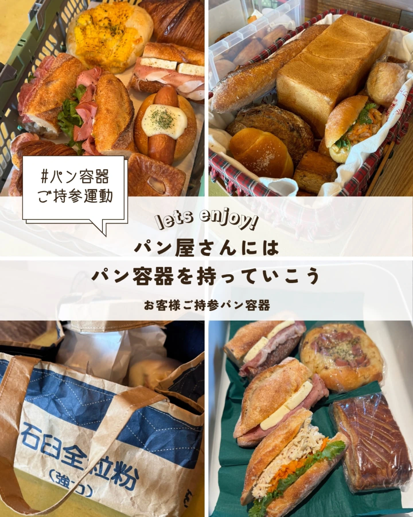 【パン屋さんにはパン容器を持っていこう】パン容器ご持参運動：ご協力いただいたお客様のご紹介（2025.08.11）