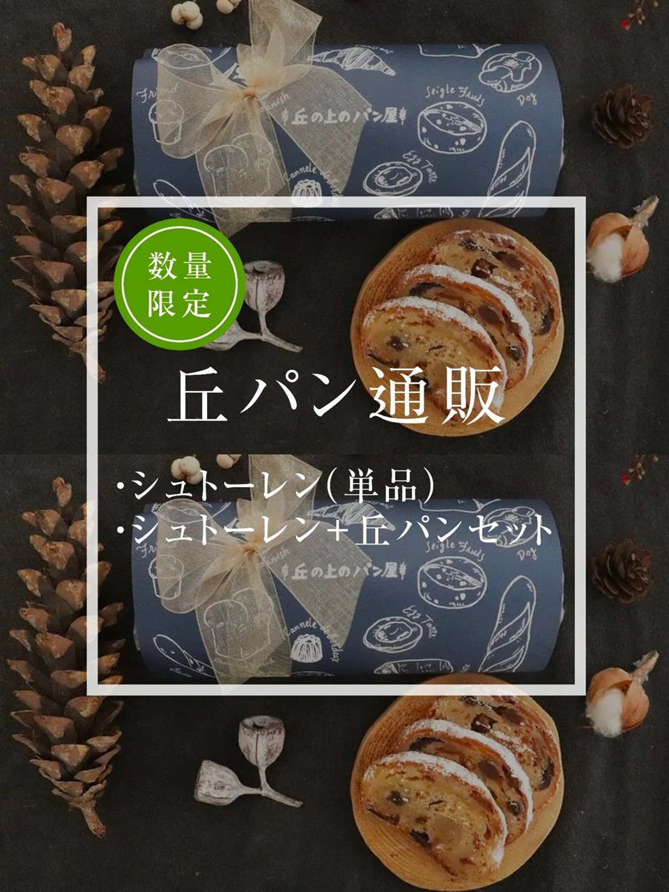 シュトーレンの通販本日12時よりカートオープンします。（2025.11.02）