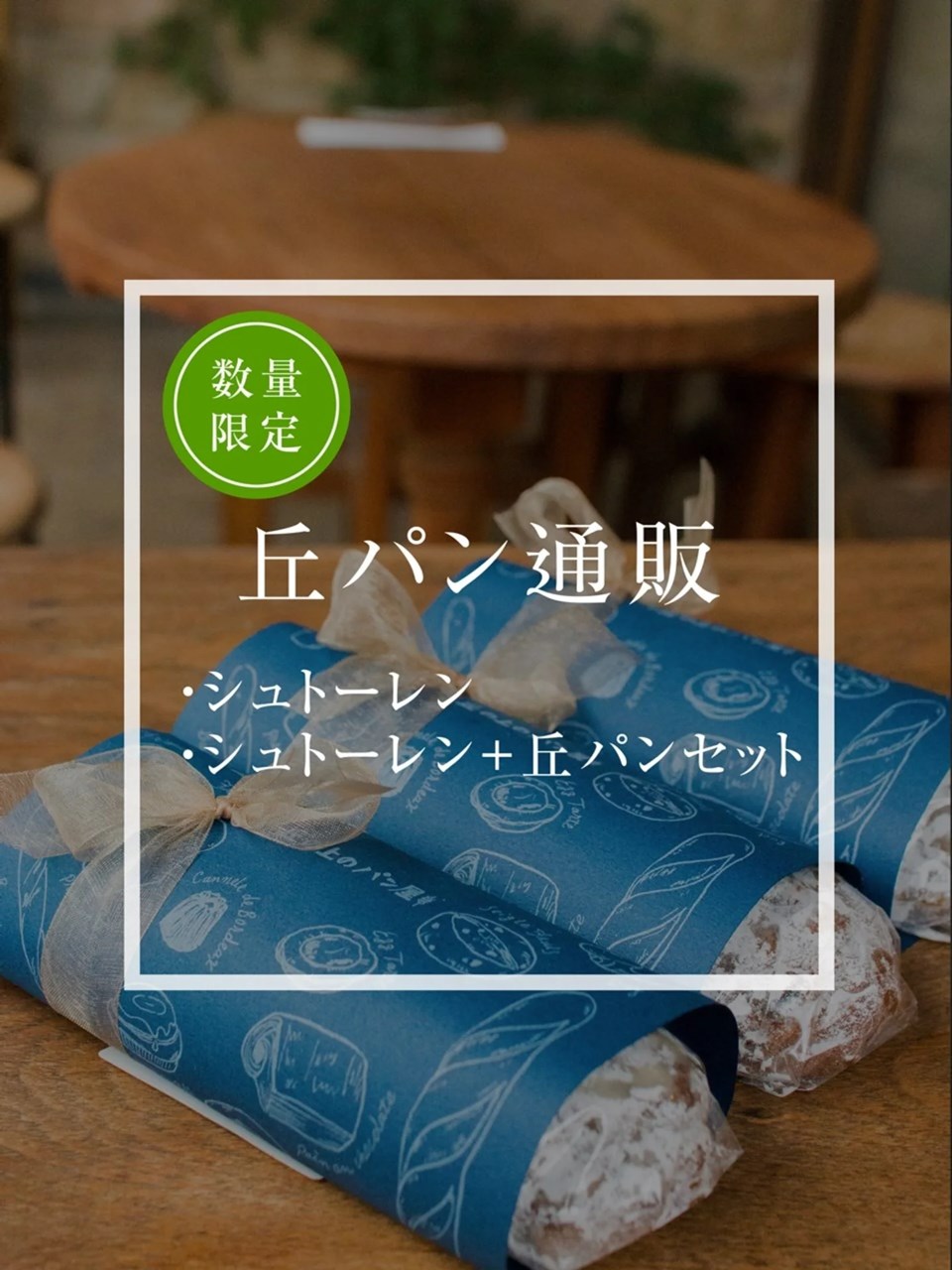丘パンのシュトーレン、本日12時より数量限定で通販カートオープンいたします（2025.11.16）