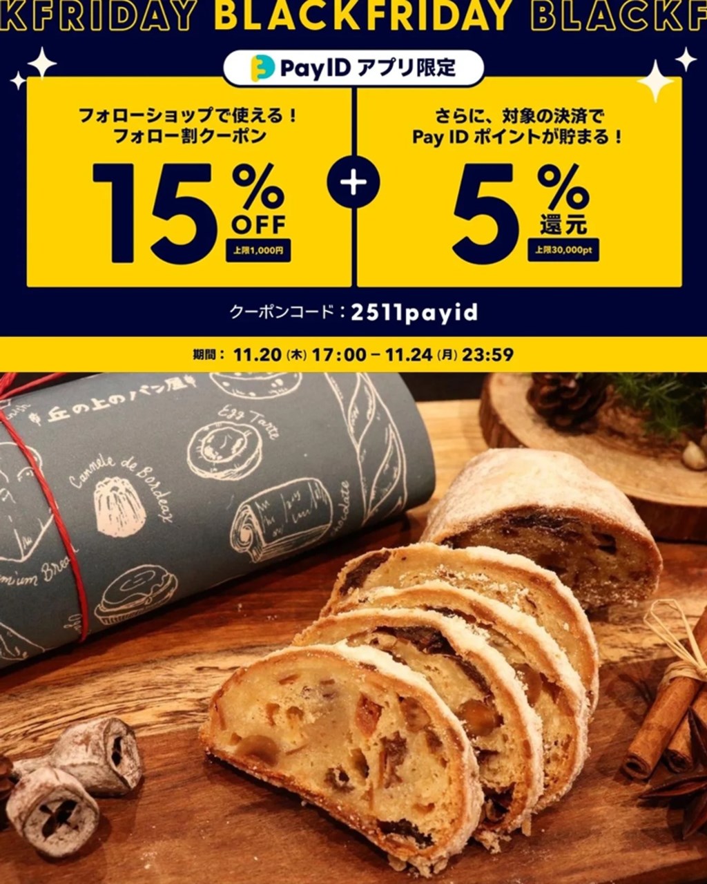 15%OFFクーポンをご利用いただけます「Pay ID BLACK FRIDAY 2025」が開催！（2025.11.20）