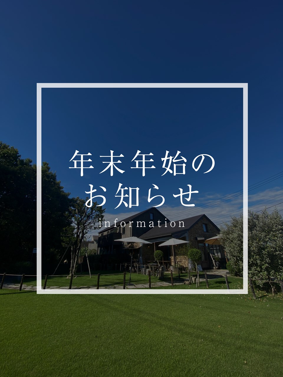 年末年始休業のお知らせ（2025.12.27）