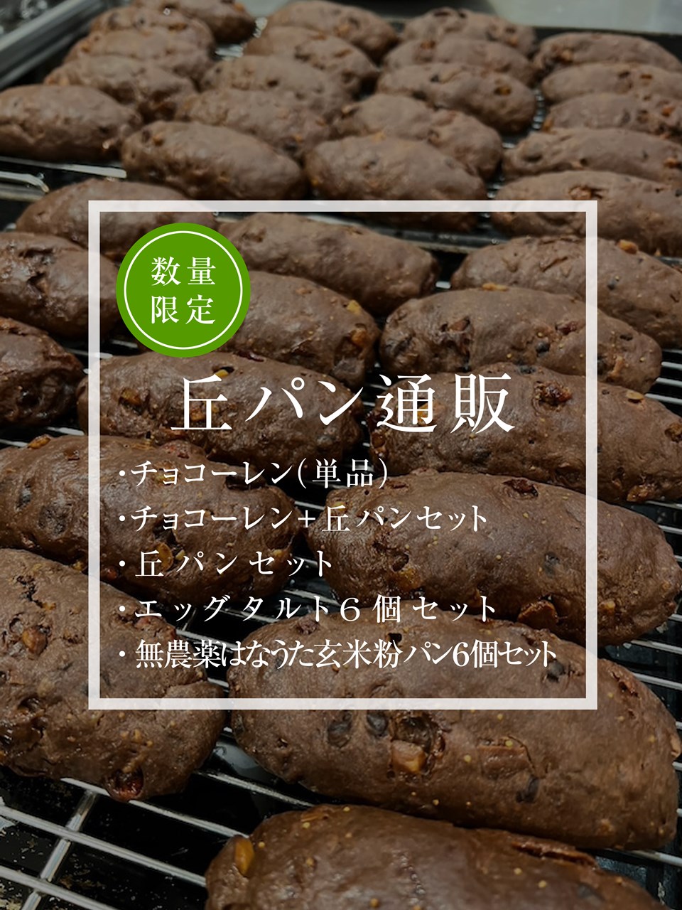 チョコーレン単体、チョコーレン＋丘パンセットの通販、本日12時よりカートオープンします（2026.01.13）