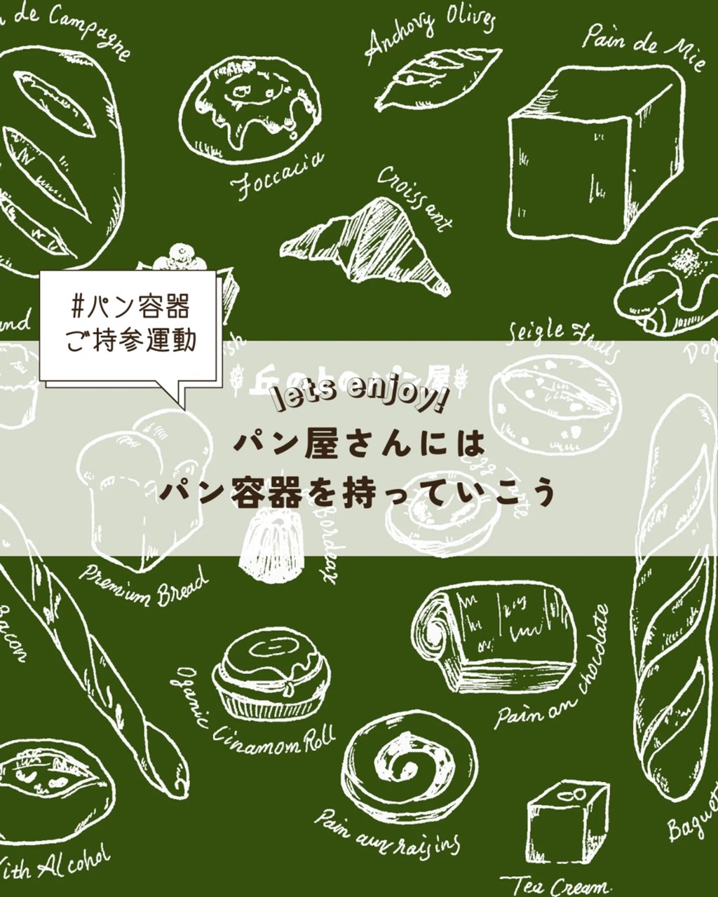 丘の上のパン屋 では、『パン屋さんにはパン容器を持っていこう活動』を行っています（2026.02.20）