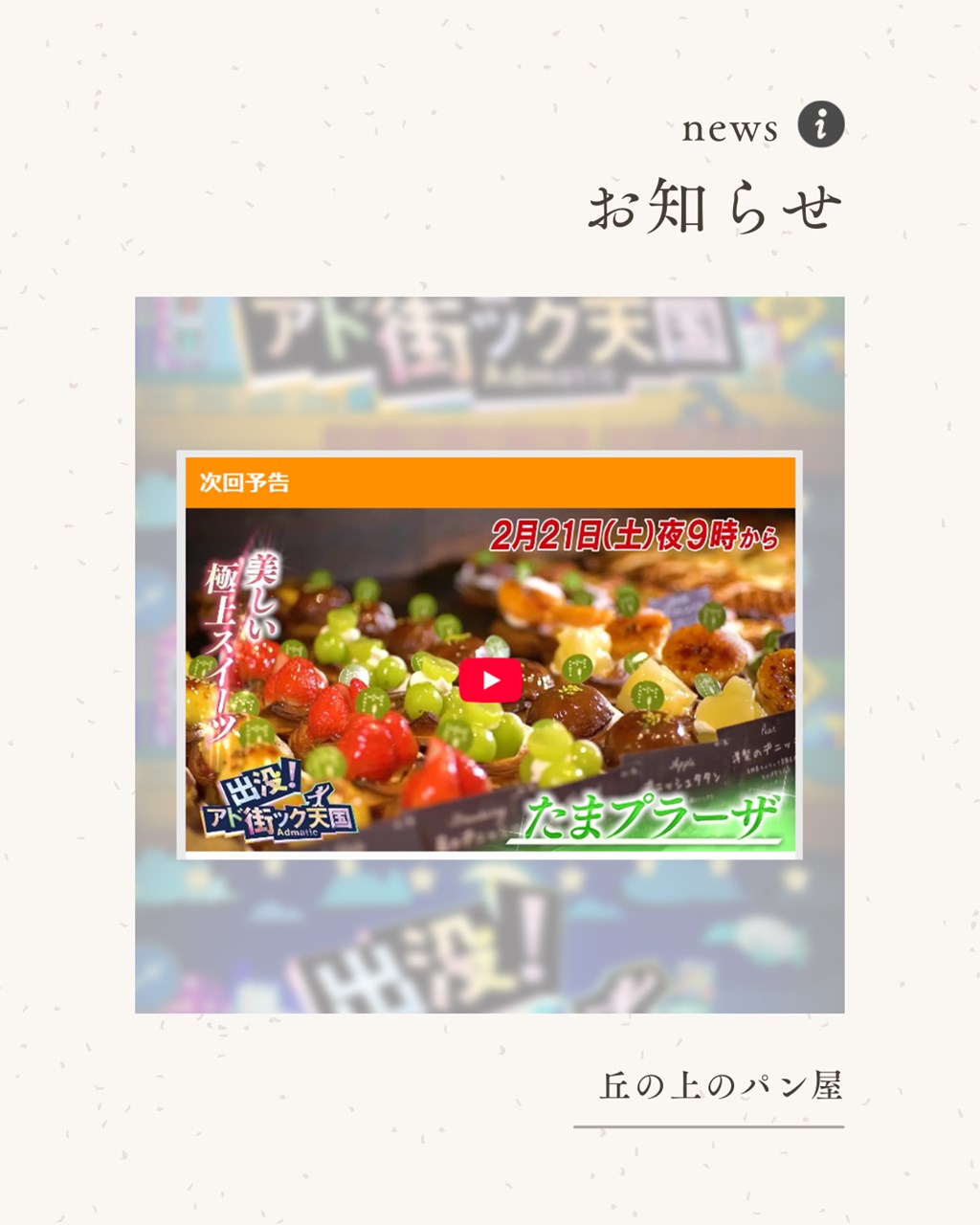 2/21（土）夜9時から放送のテレビ東京「出没！アド街ック天国」に取材いただきました（2026.02.20）
