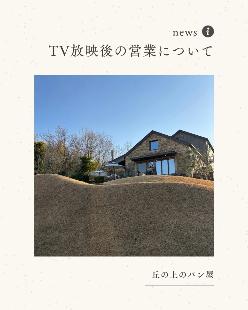 TV放映後の営業について（2026.02.21）