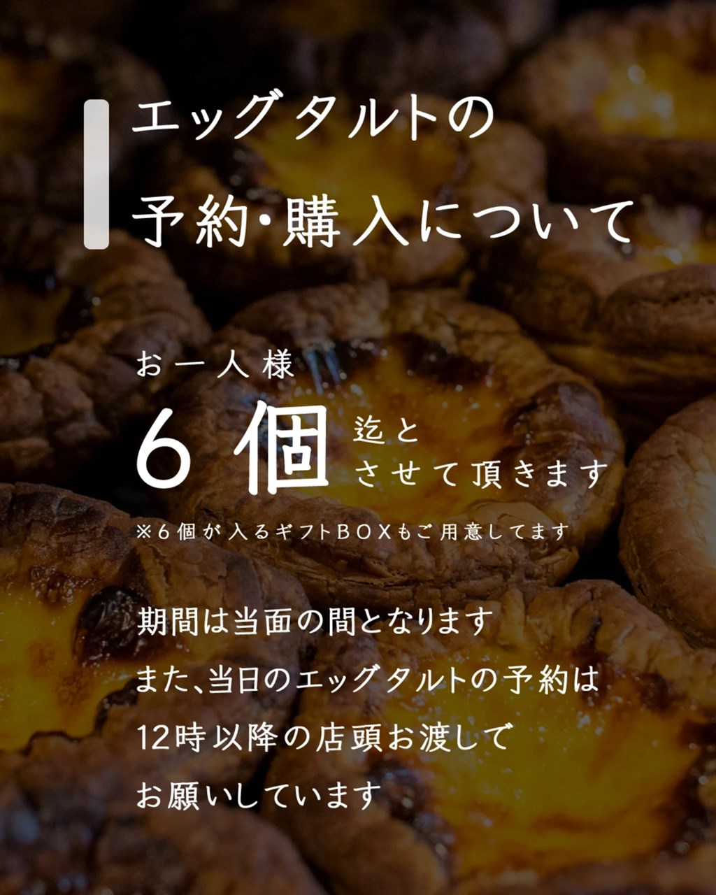 エッグタルトの予約・購入について（2026.03.05）