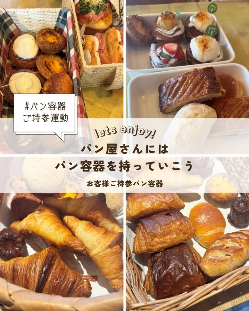 【パン屋さんにはパン容器を持っていこう】パン容器ご持参運動：ご協力いただいたお客様のご紹介（2026.03.09）