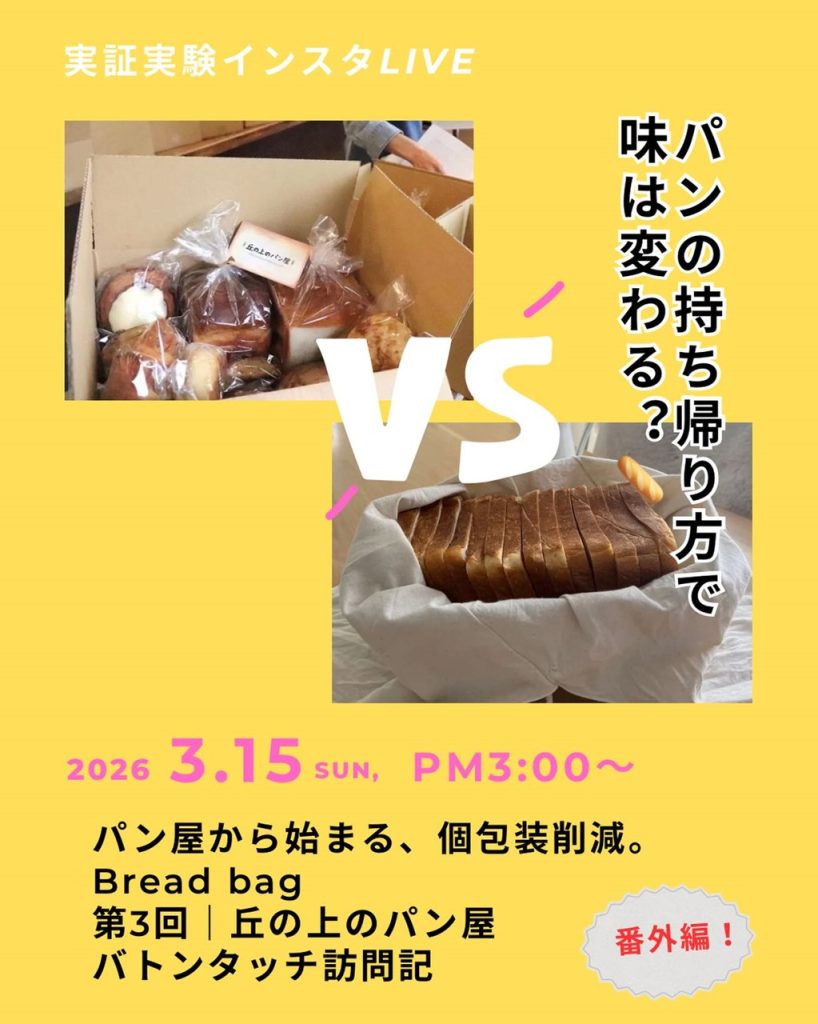 3月15日（土）15時〜【パンの持ち帰り方で味は変わる？🥖✨徹底比較ライブ！】（2026.03.10）