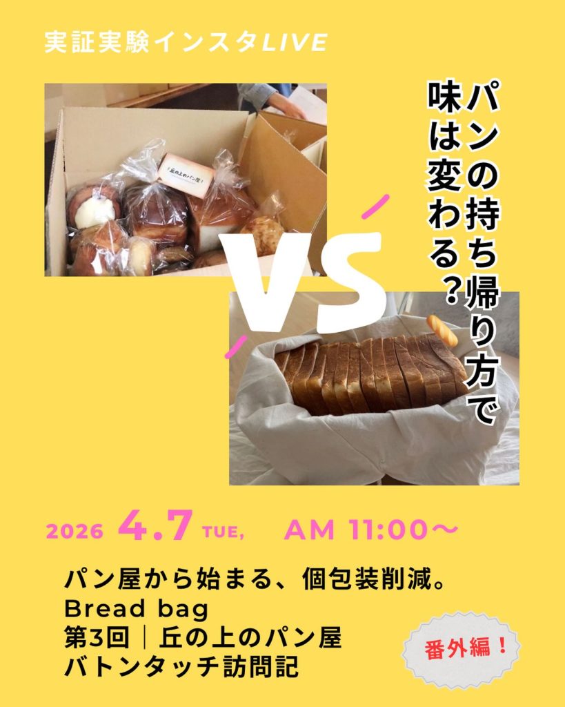 4月7日（火）11時～【パンの持ち帰り方で味は変わる？🥖✨徹底比較ライブ！】（2026.04.03）