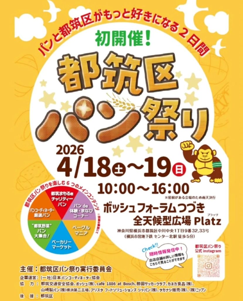 都筑区パン祭りに出店いたします（2026.04.18）