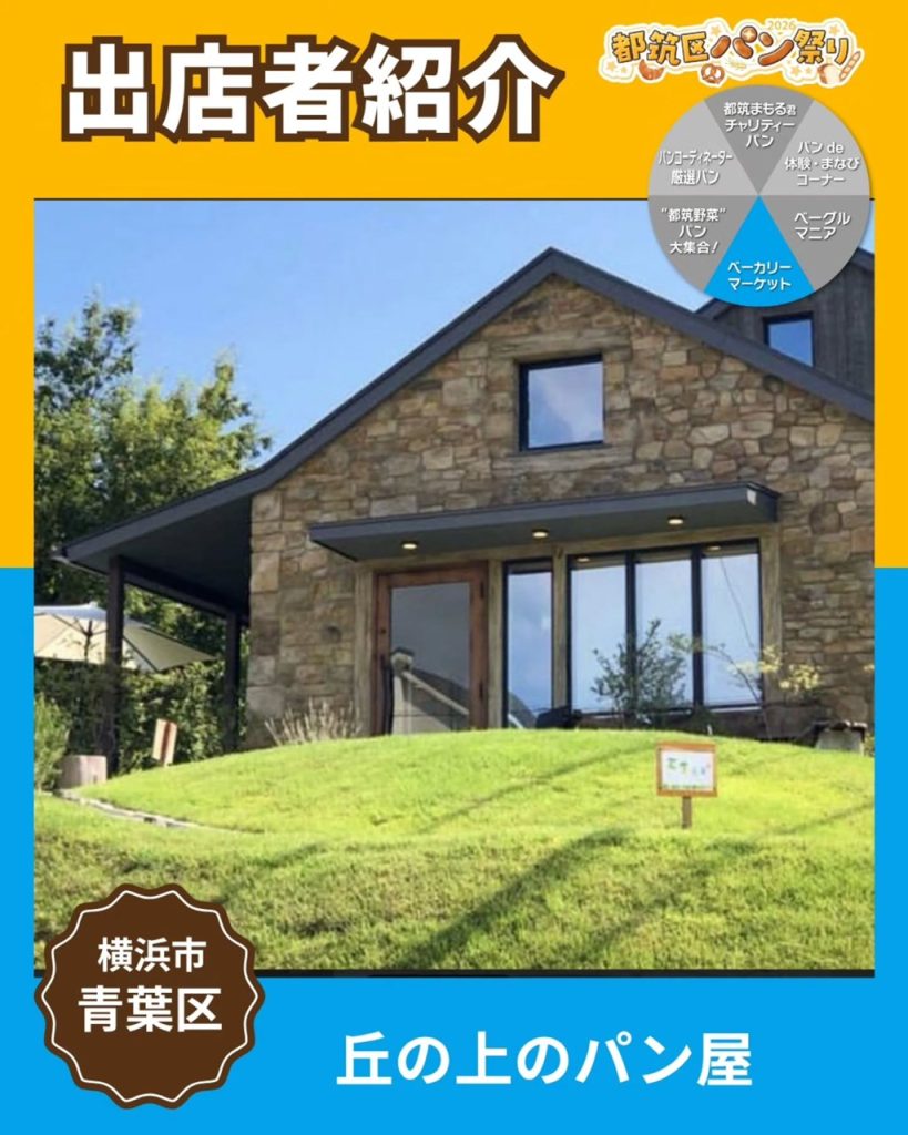 都筑区パン祭りに出店いたします（2026.04.18）