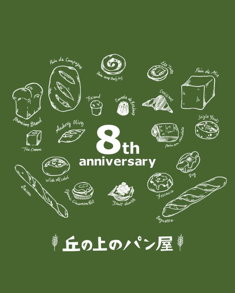 本日で丘の上のパン屋、8周年です（2026.04.26）