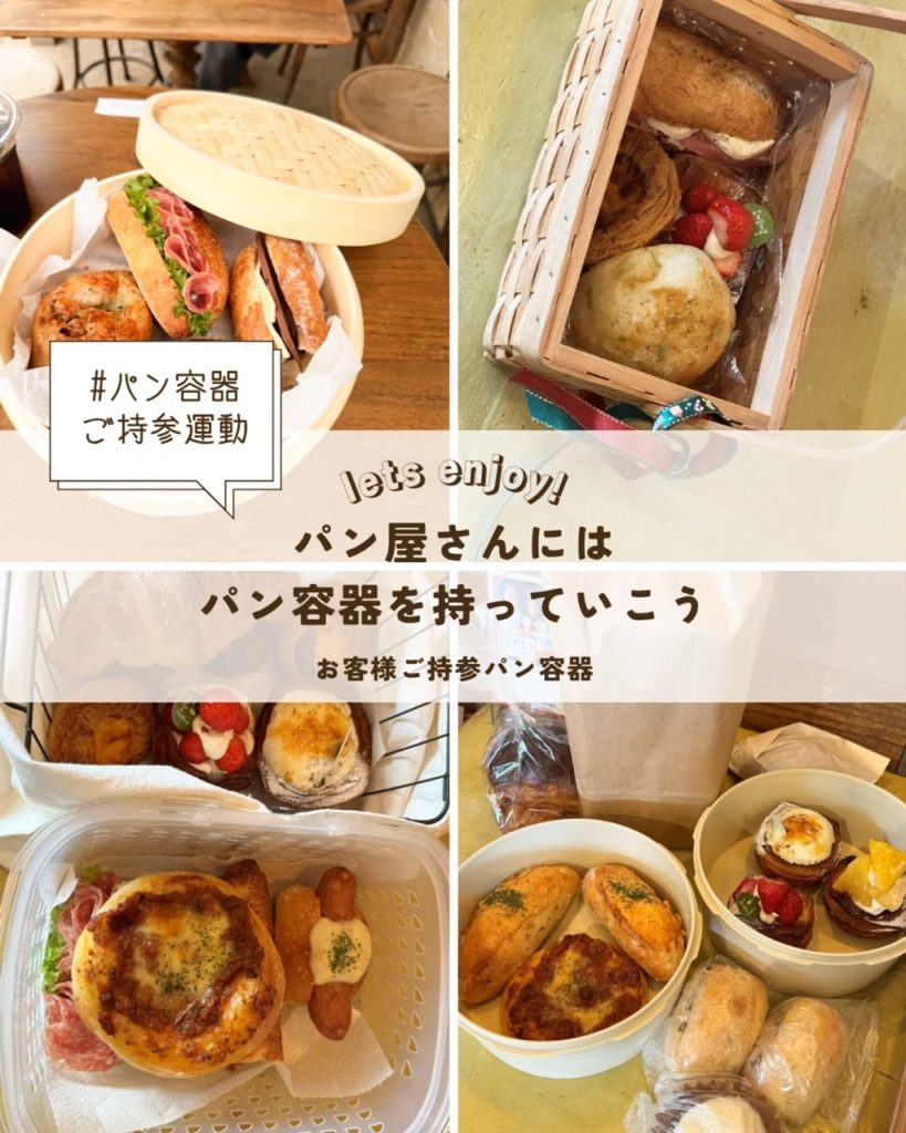 【パン屋さんにはパン容器を持っていこう】パン容器ご持参運動:ご協力いただいたお客様のご紹介(2026.05.25)