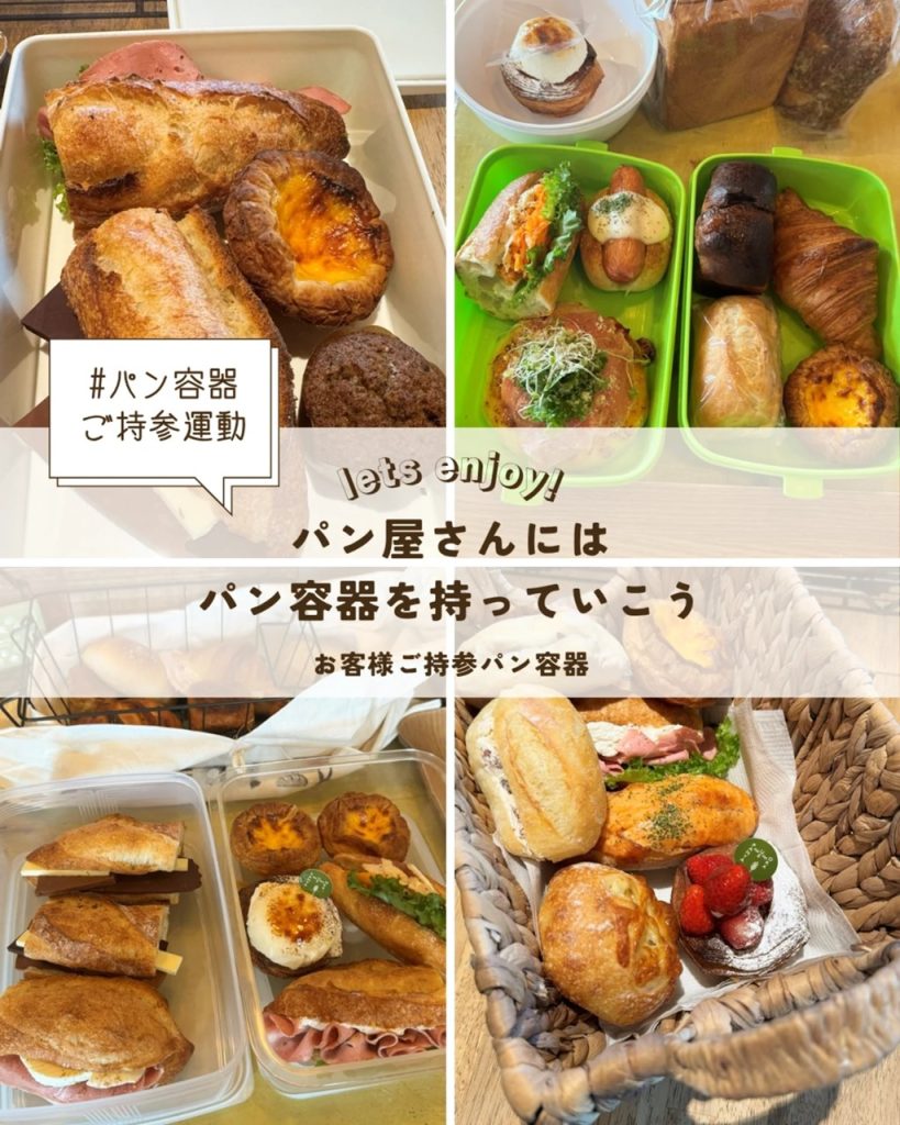 【パン屋さんにはパン容器を持っていこう】パン容器ご持参運動:ご協力いただいたお客様のご紹介(2026.06.08)